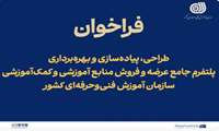  فراخوان طراحی، پیاده‌سازی و بهره‌برداری از پلتفرم جامع عرضه و فروش منابع آموزشی و کمک‌آموزشی منتشر شد